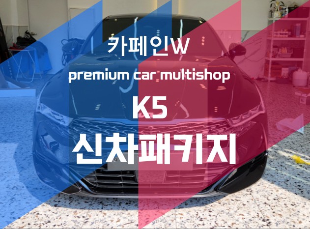 부산 신차패키지 K5와 레인보우V90