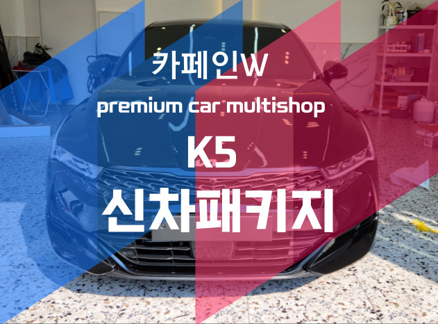  부산 신차패키지 K5와 레인보우V90