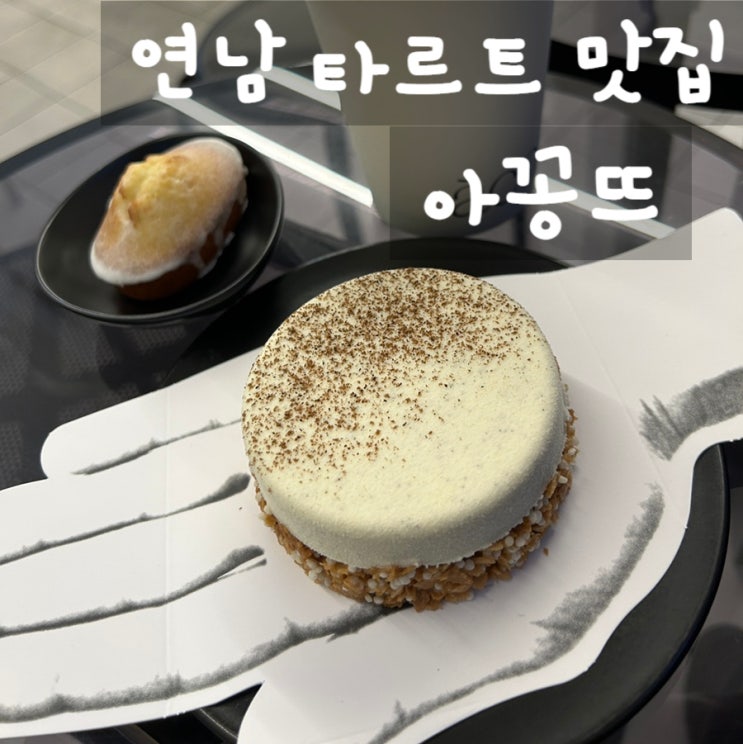  연남 타르트 맛집 아꽁뜨