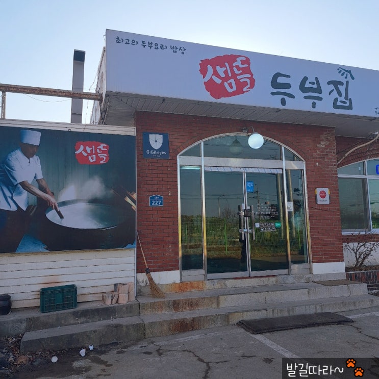  파주 문산) 임진각 근처 식당 '샘뜰 두부집' - 100% 장단콩 두부 전문점