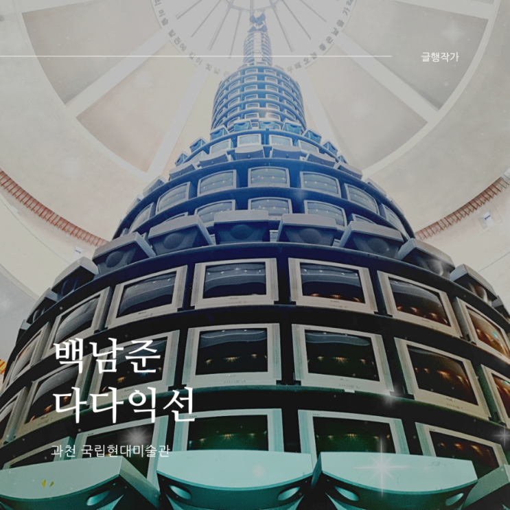  백남준 다다익선(과천 국립현대미술관) 다녀오다.