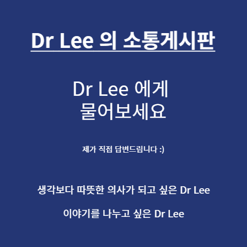  Dr Lee가 소통게시판을 만든 이유
