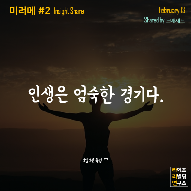 인생은 엄숙한 경기다. 인생은 엄숙한 경기다.
