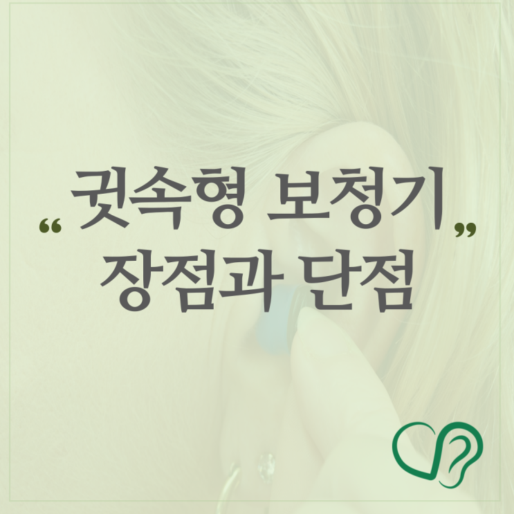 귓속형 보청기 장점과 단점 알아보기