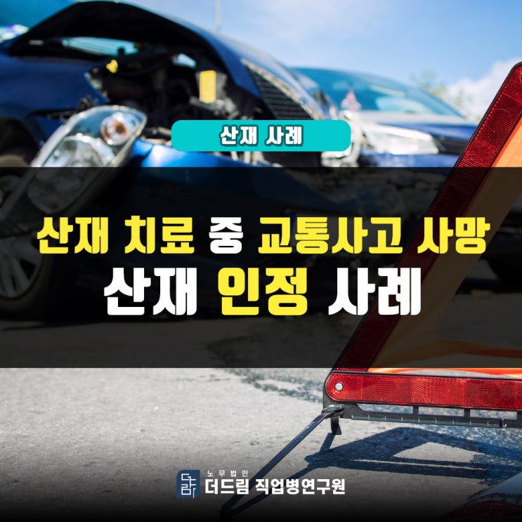  치료 중 교통사고 사망 산재인정