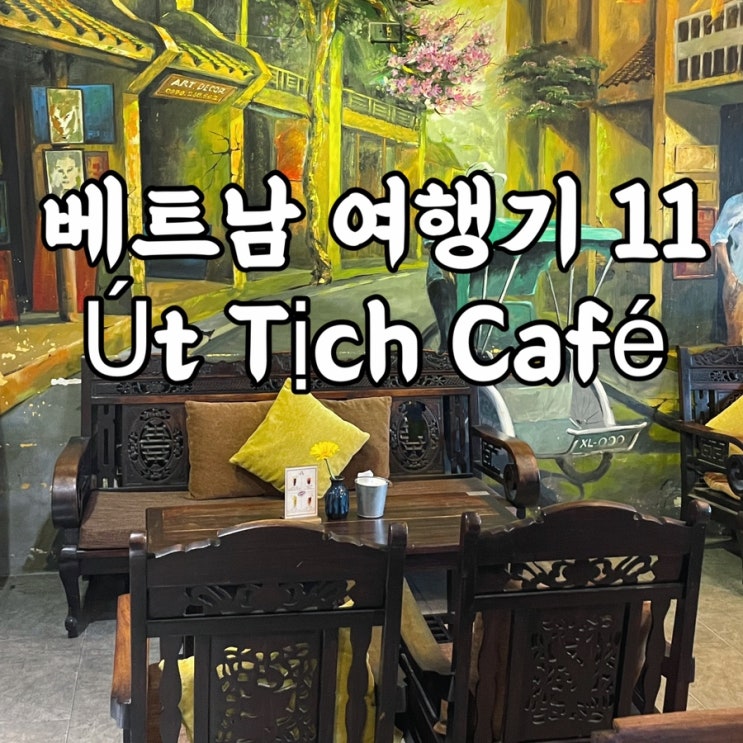  베트남)웃띠크 Út Tịch Café 다낭카페 코코넛커피 후기