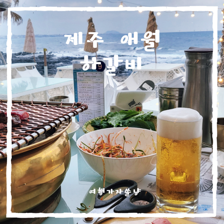  제주애월흑돼지맛집 한담해안 오션뷰가 예쁜 하갈비 정육식당