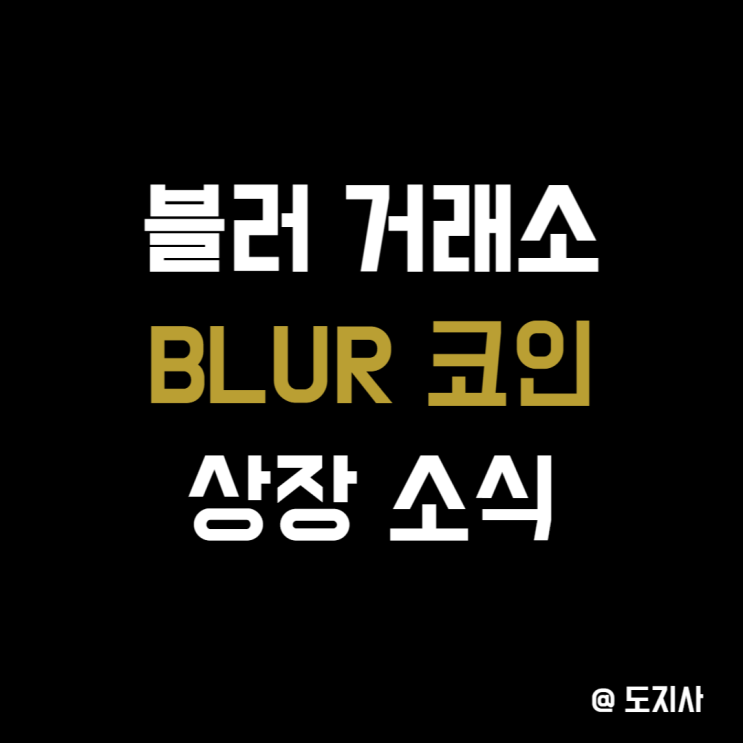 블러 Blur 코인 상장 일정 사는 법