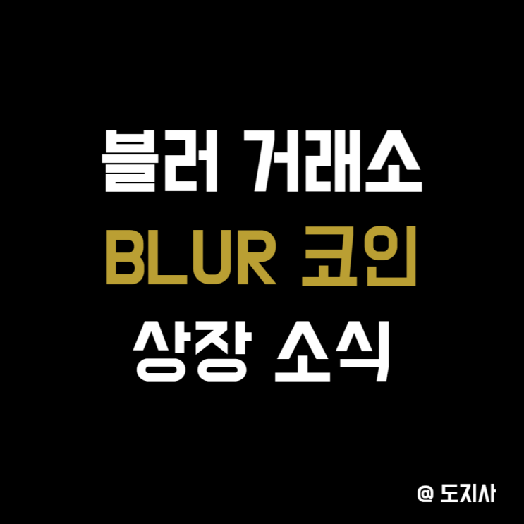  블러 Blur 코인 상장 일정 사는 법
