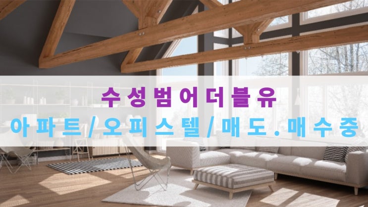  수성범어 더블유 분양가 및 범어더블유/범어W 매도/매수중이에요