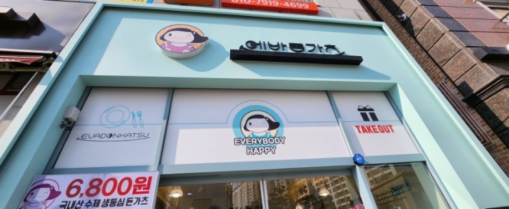도안동 돈까스 에바돈가츠 아들과 돈가스 먹으며 도안동 돈까스 에바돈가츠 아들과 돈가스 먹으며