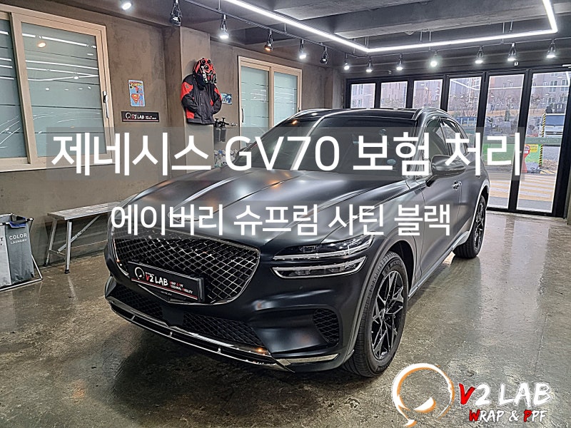 부산시 강서구 / 사틴블랙 보험처리 랩핑 / 제네시스 / GV70
