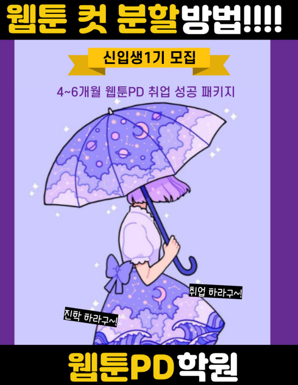  웹툰PD 웹툰 컷 분활하는 방법을 알아보자!!! [수원웹툰PD학원/화성웹툰PD학원]