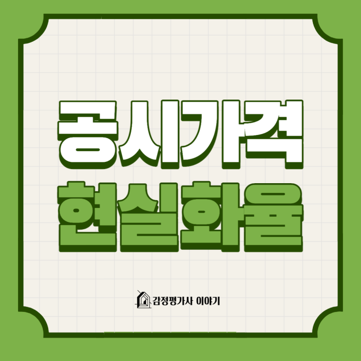  [공시가격 현실화율] 공시지가, 시세 왜이렇게 차이가 날까요?