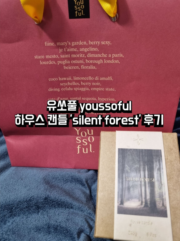  하남 스타필드 신세계백화점 유쏘풀 youssoful - 은은한 향초 하우스 캔들 'silent forest' review 및 후기! 새로운 자연주의 향수 향초 디퓨져 브랜드 추천