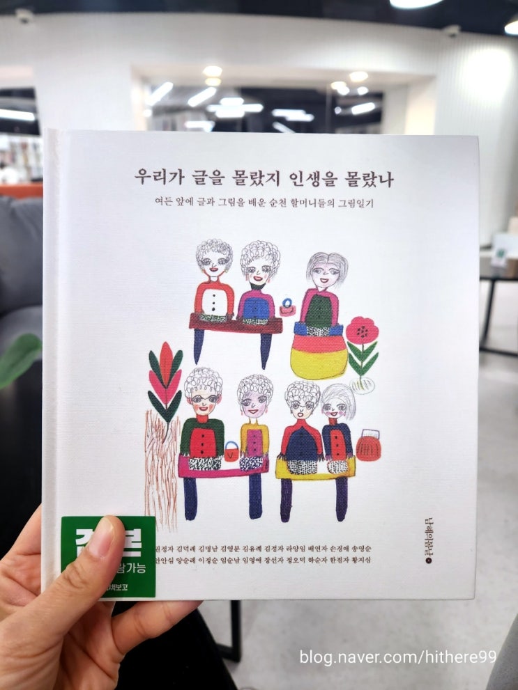  우리가 글을 몰랐지 인생을 몰랐나 할머니들의 인생 에세이