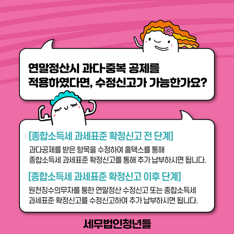 연말정산 중복공제의 경우 해결방법 5