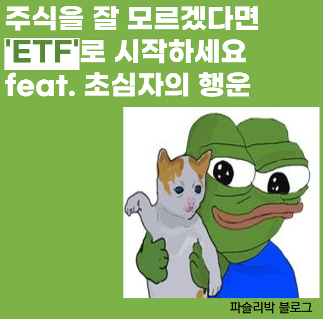 주식을 잘 모르겠다면 'ETF'로 시작하세요 feat. 초심자의 행운 주식을 잘 모르겠다면 'ETF'로 시작하세요 feat. 초심자의 행운