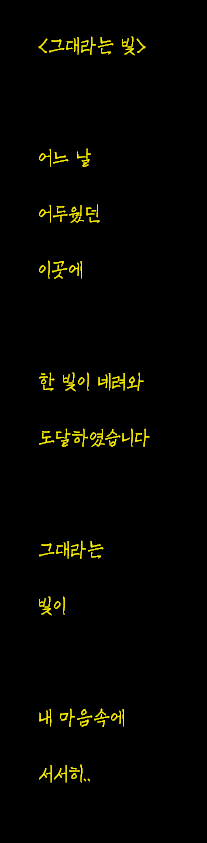  갑자기 생각난 자작시: 그대라는 빛