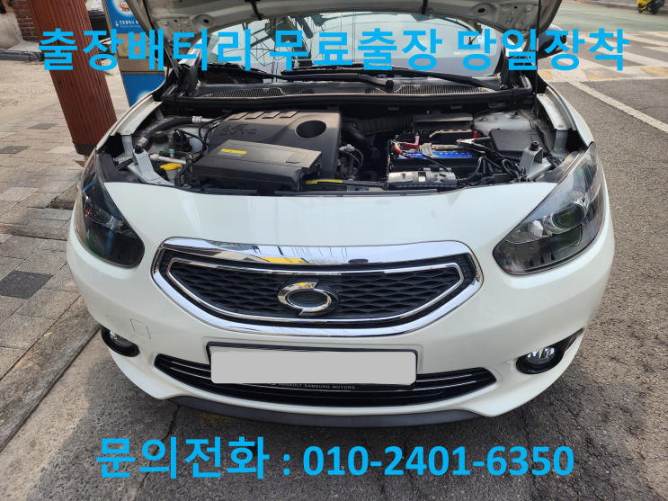  외발산동 배터리 출장 교체 SM3 자동차 밧데리 교환