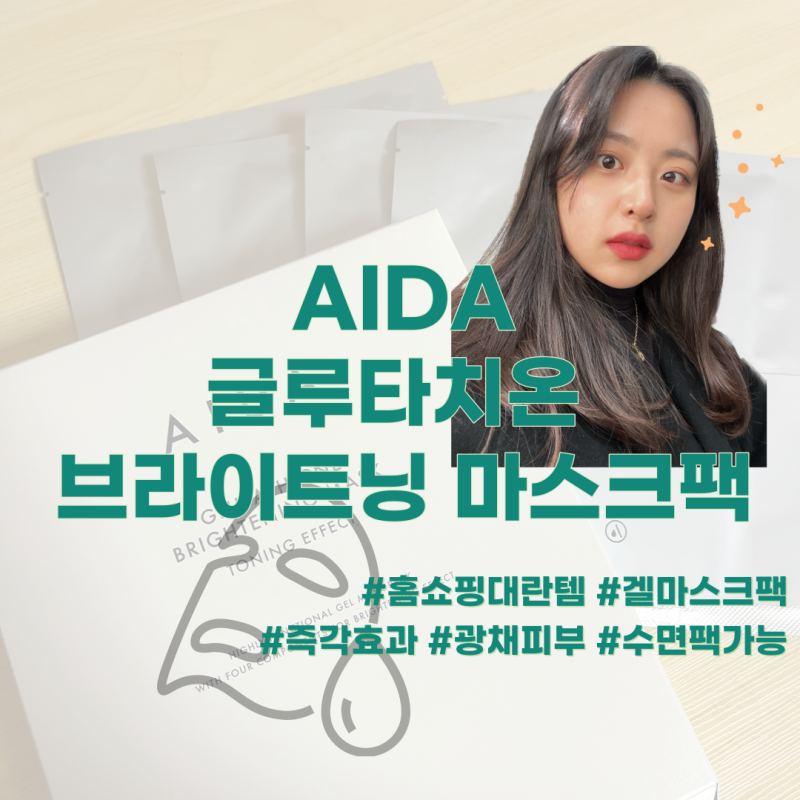 아이다 코스메틱 글루타치온 마스크팩 체험단 솔직 후기!