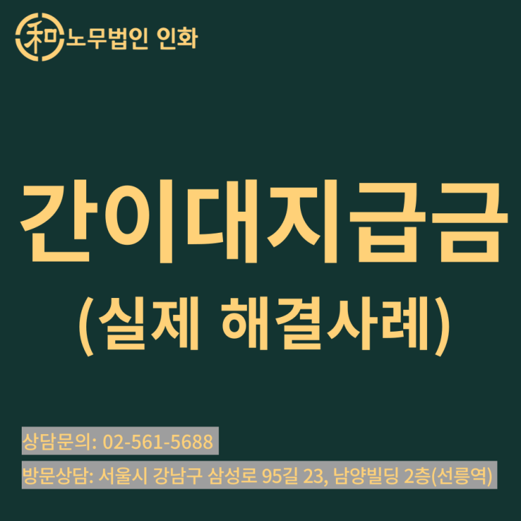  경영악화로 임금체불 발생! 미지급 임금을 받는 방법은? [간이대지급금] (feat. 실사례)
