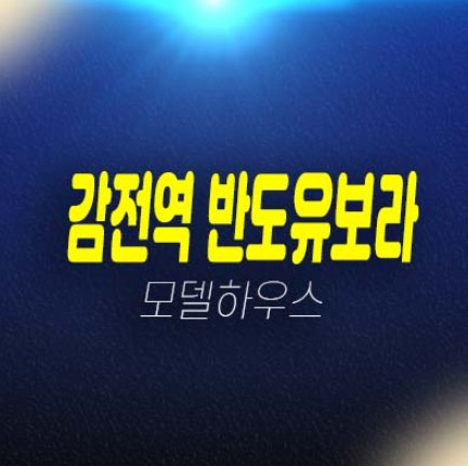 감전역 반도유보라 더그레이튼 사상 감전동 지주택조합아파트 조합원모집 자격조건 주택전시관 평형대 방문예약! 감전역 반도유보라 더그레이튼 사상 감전동 지주택조합아파트 조합원모집 자격조건 주택전시관 평형대 방문예약!