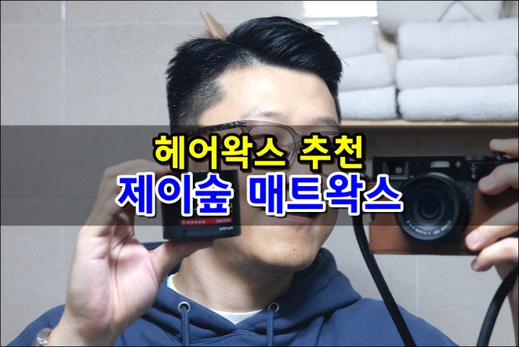  쿠팡 헤어 왁스 추천 무광택 제이숲 스타일제이 매트 왁스 남자머리고정