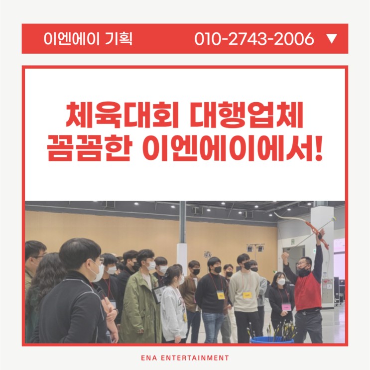 체육대회 대행업체 기획부터 준비까지 꼼꼼한 이엔에이에서!
