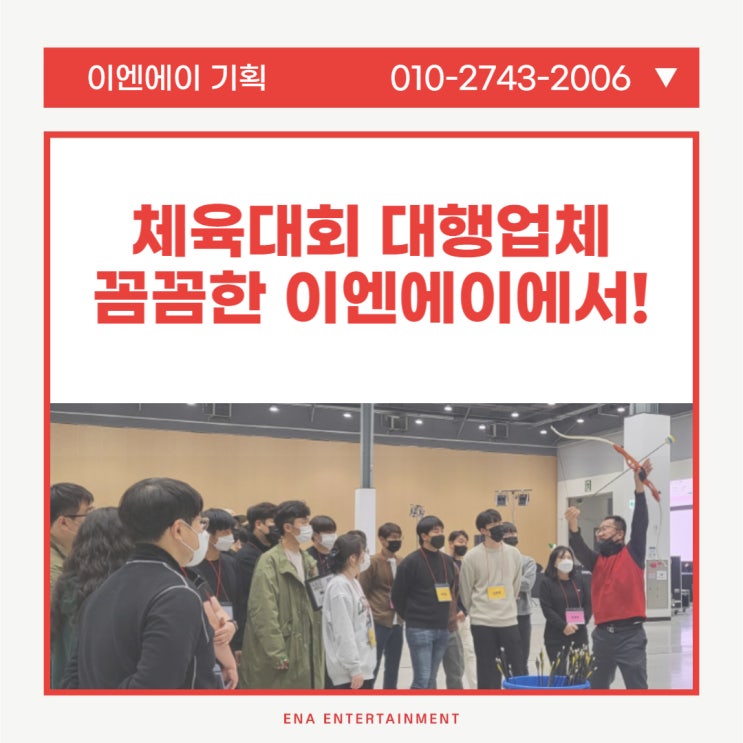 체육대회 대행업체 기획부터 준비까지 꼼꼼한 이엔에이에서!