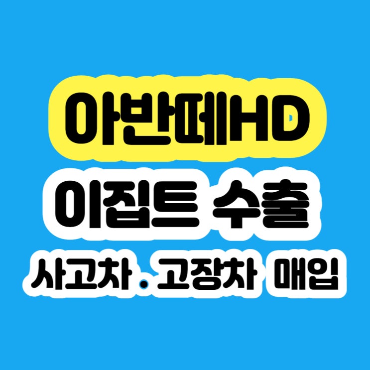  2008년 아반떼hd 폐차 보다 판매 하자~