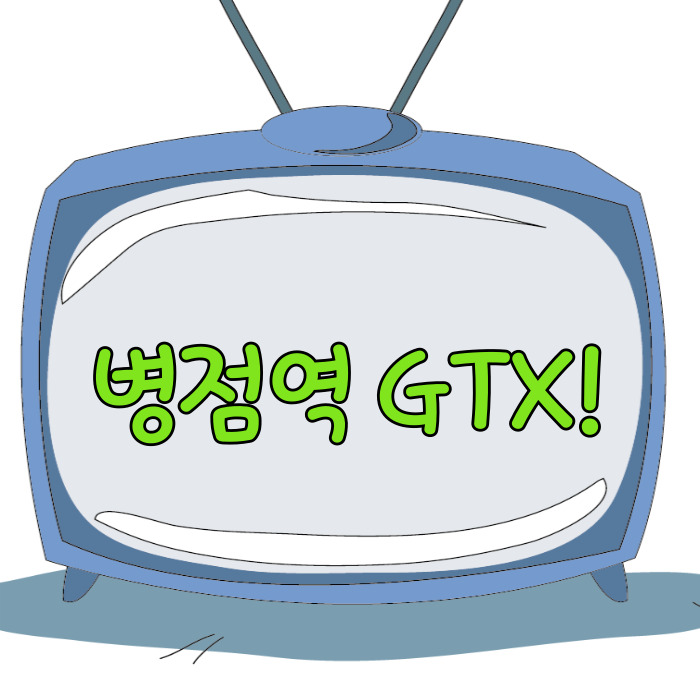  병점역 GTX C노선, 빨라지는 출퇴근!