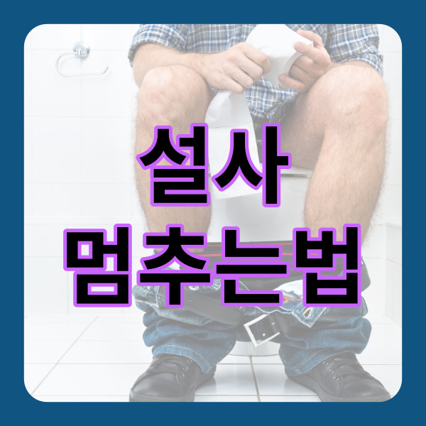  설사 멈추는 법