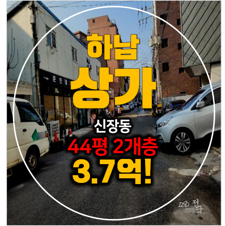 하남 신장동 상가 44평 매매 보다 3.7억 경매