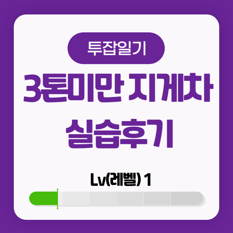  3톤 미만 지게차 자격증 이수 후기! 지게차 학원비, 자격증 비용 상세 정리