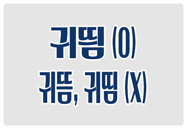 헷갈리는 맞춤법 귀띔 O 귀뜸 귀띰 X 미리 살짝 알려줌