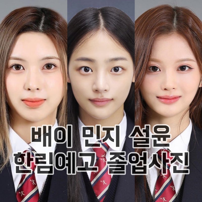 엔믹스 설윤 배이 뉴진스 민지 한림예고 졸업 사진 공개 키 혈액형 나이 고향