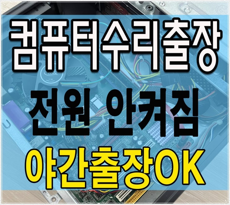  동인천 신흥동 컴퓨터수리 전원 안켜짐 해결 출장AS 메인보드 고장