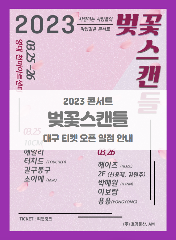 2023 벚꽃스캔들 대구 콘서트 티켓팅 기본정보 출연진 할인정보