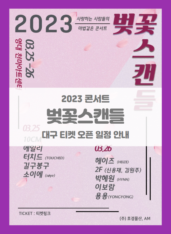 2023 벚꽃스캔들 대구 콘서트 티켓팅 기본정보 출연진 할인정보 2023 벚꽃스캔들 대구 콘서트 티켓팅 기본정보 출연진 할인정보