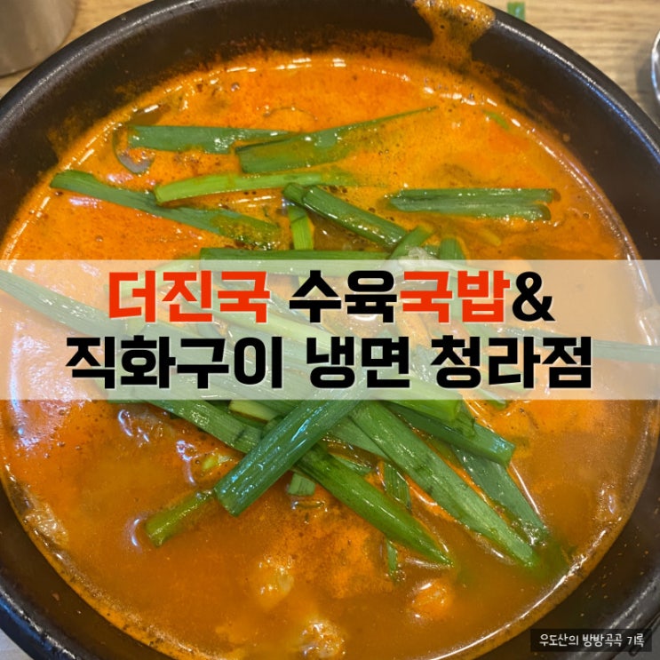  청라 얼큰 국밥, 더 진국 수육국밥& 직화구이 냉면 청라점 방문 후기