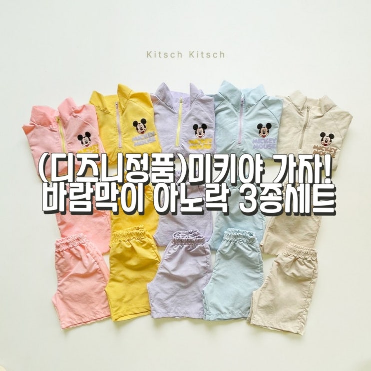  디즈니정품 미키야 가자! 바람막이 아노락 3종세트 등원룩 바람막이