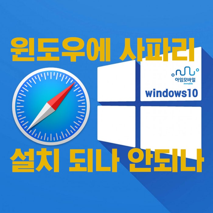  윈도우10 windows11에서 사파리 safari 사용하기