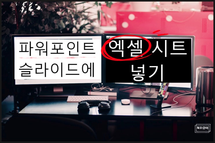 파워포인트 슬라이드 안에 엑셀 시트 넣기 파워포인트 슬라이드 안에 엑셀 시트 넣기