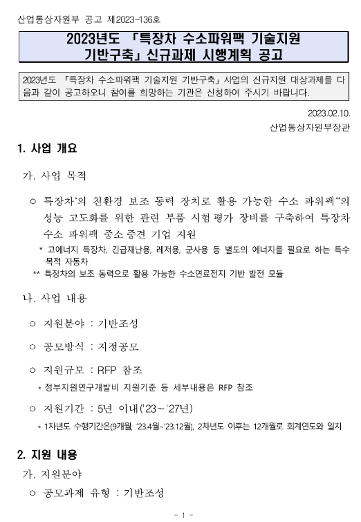 2023년 특장차 수소파워팩 기술지원 기반구축 신규과제 시행계획 공고 2023년 특장차 수소파워팩 기술지원 기반구축 신규과제 시행계획 공고