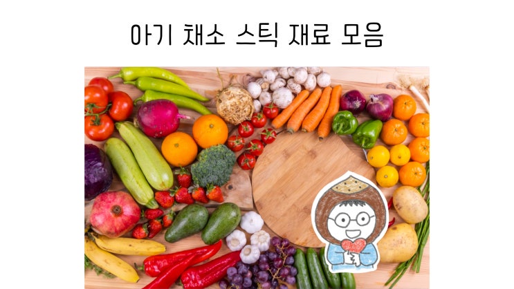  아기 채소스틱 좋은 재료들 모음