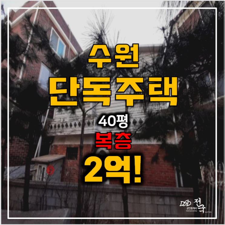 수원경매, 장안구 파장동 단독주택 40평 2억! 수원경매, 장안구 파장동 단독주택 40평 2억!