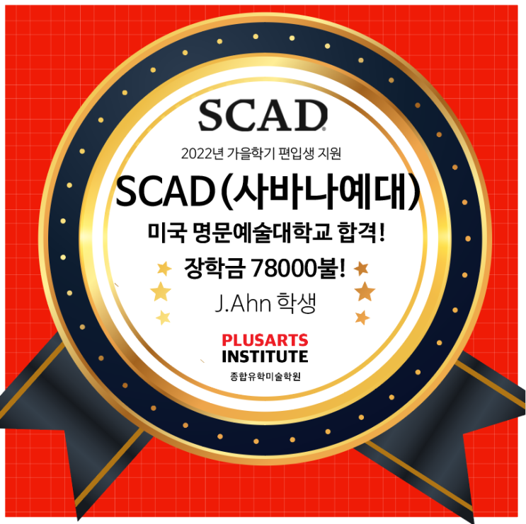 2022 SCAD UX&UI 디자인 합격 + 장학금 $78000불!