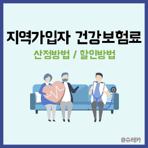  퇴사 후 지역가입자 건강보험료 산정방법 할인