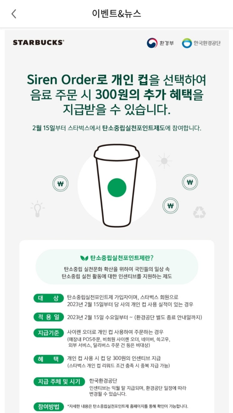스타벅스 탄소중립실천포인트제 도입 스타벅스 탄소중립 탄소중립 실천방법 스타벅스 개인컵300원